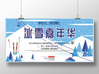 蓝色手绘卡通冬季国际冰雪节嘉年华雪山展板